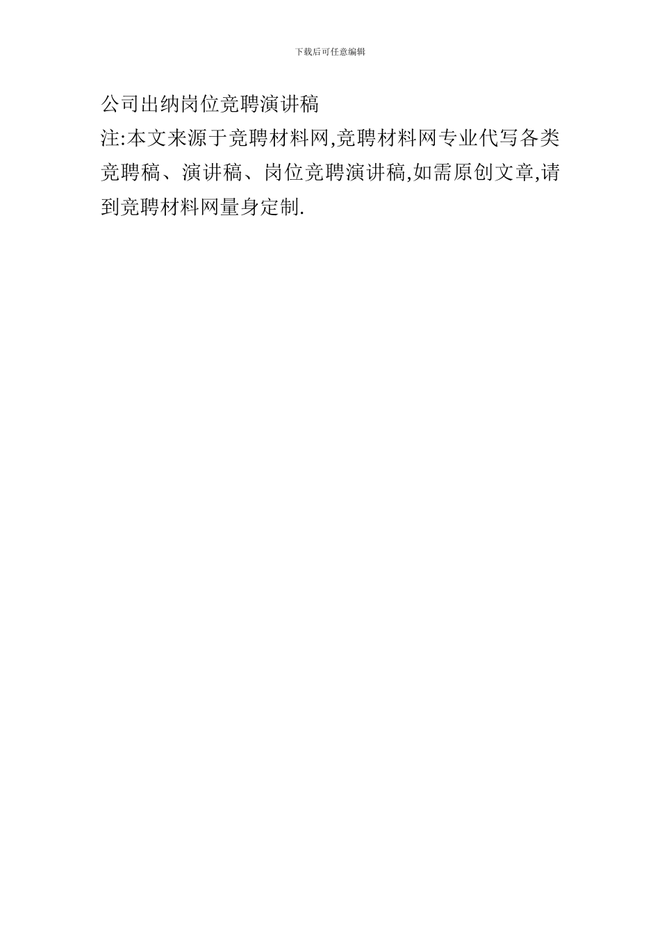 公司出纳岗位竞聘演讲稿_第1页