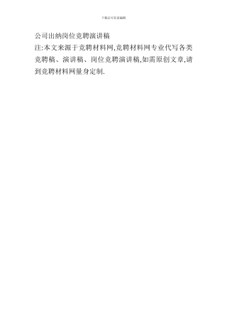 公司出纳岗位竞聘演讲稿