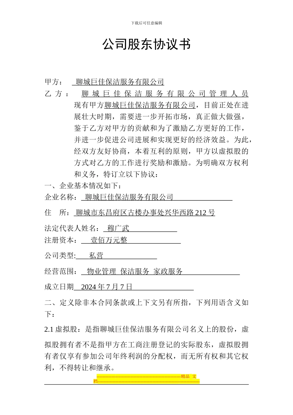 公司分干股给员工的股份制协议书-_第1页