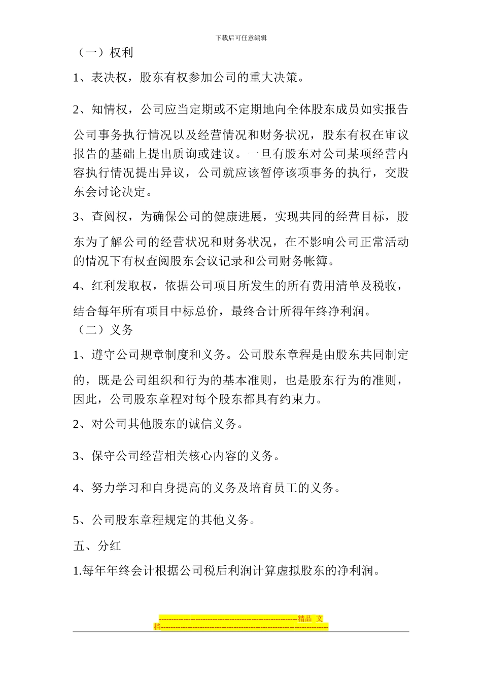 公司分干股给员工的股份制协议书-_第3页