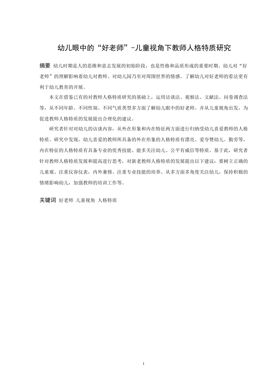 学前教育-幼儿眼中的“好老师”—儿童视角下教师人格特质研究论文_第1页