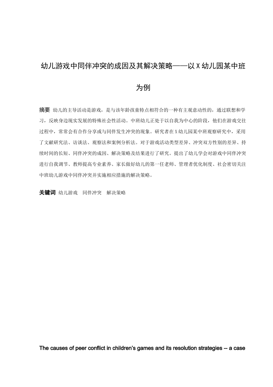 学前教育-幼儿游戏中同伴冲突的成因及其解决策略---以X幼儿园某中班为例论文_第1页