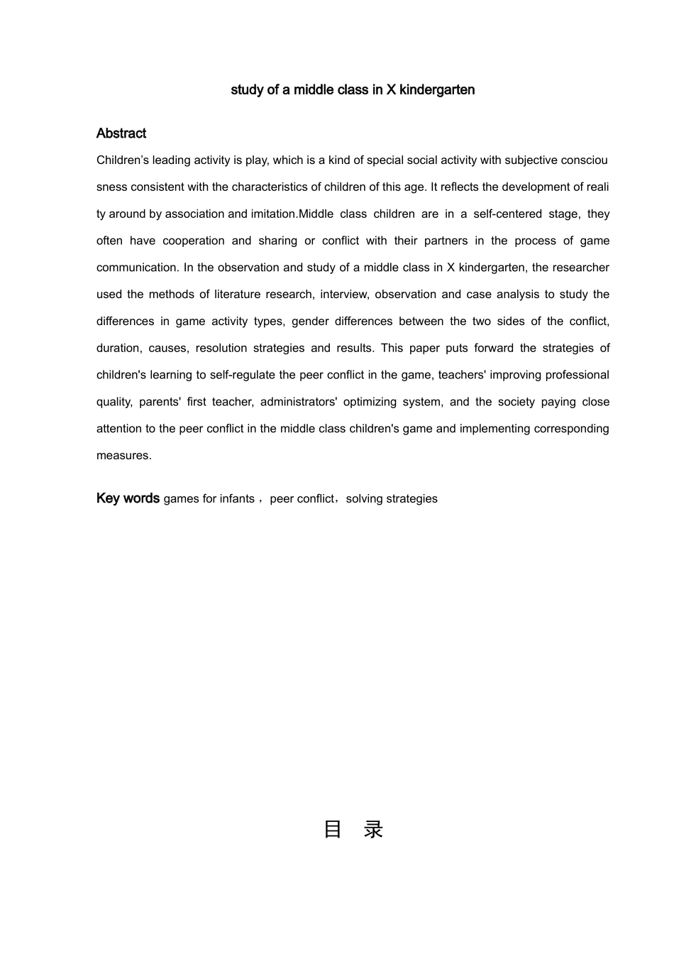 学前教育-幼儿游戏中同伴冲突的成因及其解决策略---以X幼儿园某中班为例论文_第2页