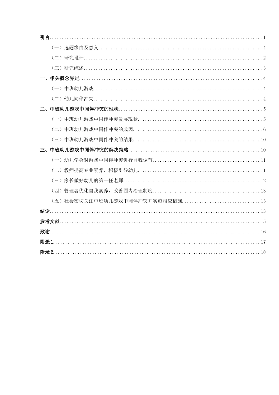学前教育-幼儿游戏中同伴冲突的成因及其解决策略---以X幼儿园某中班为例论文_第3页