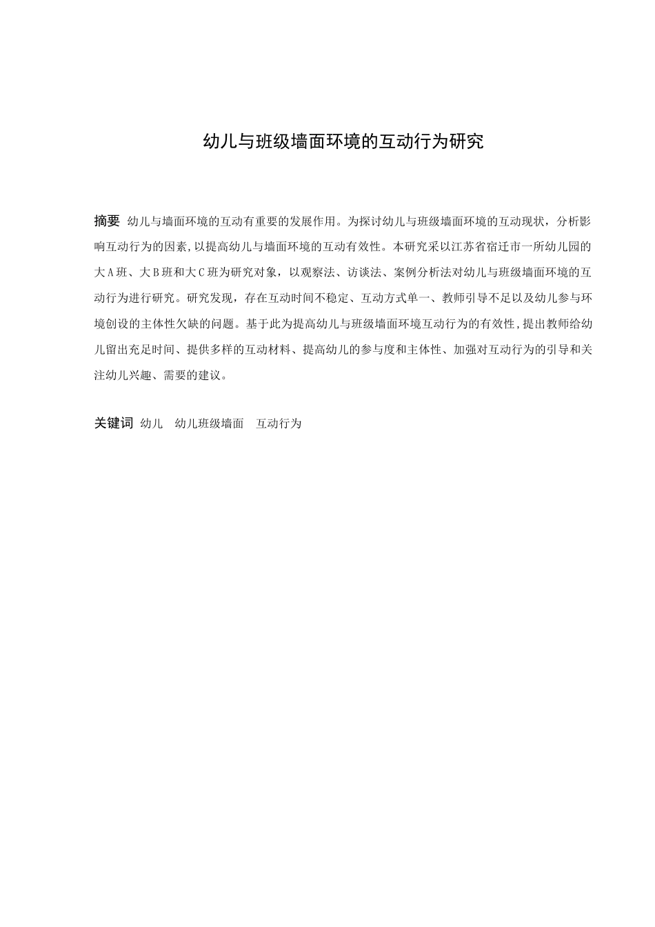 学前教育-幼儿与班级墙面环境的互动行为研究论文_第1页