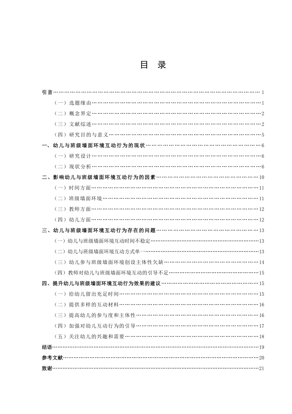 学前教育-幼儿与班级墙面环境的互动行为研究论文_第3页