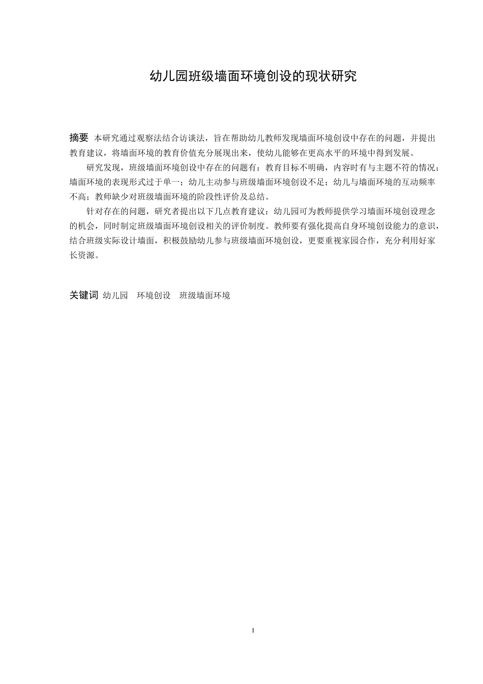 学前教育-幼儿园班级墙面环境创设的现状研究论文_第1页