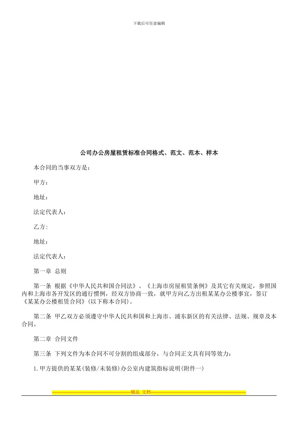 公司办公公司办公房屋租赁标准合同格式、范文、范本、样本的应用_第1页