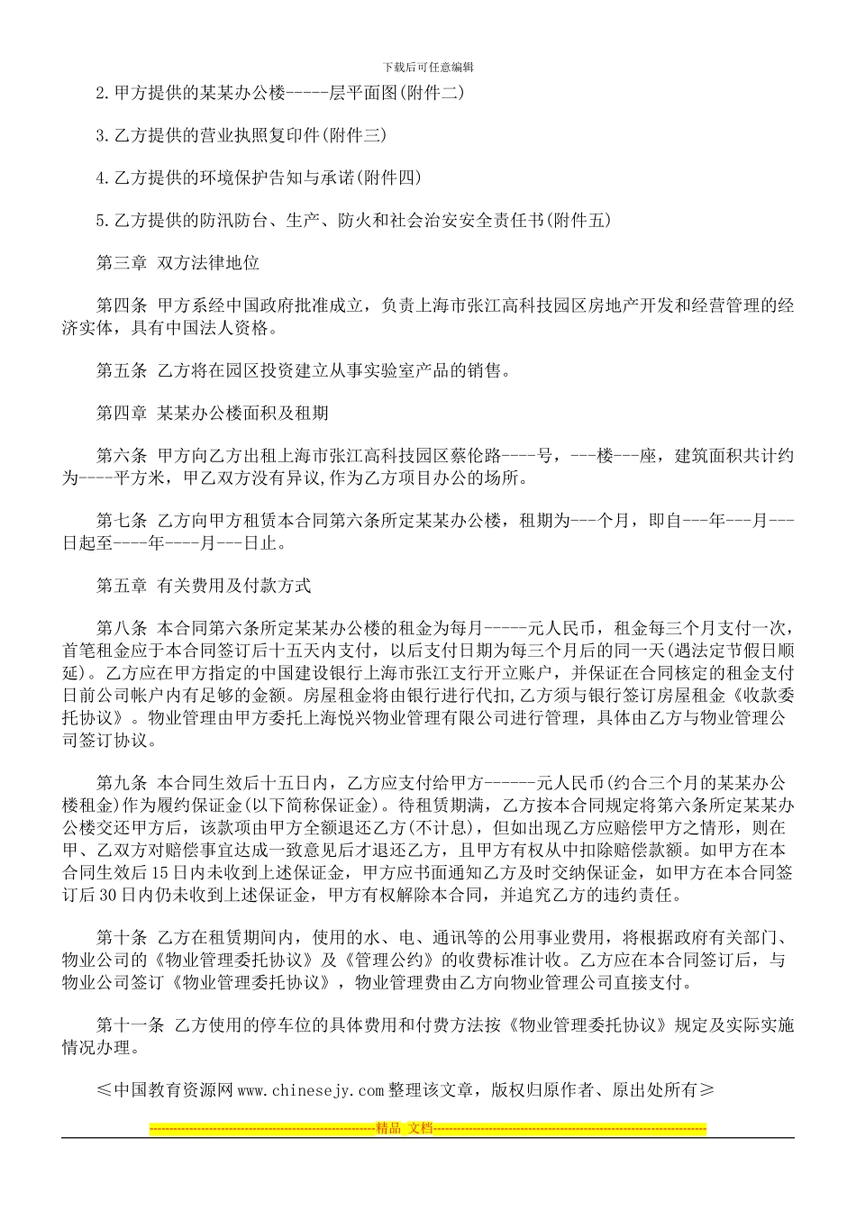 公司办公公司办公房屋租赁标准合同格式、范文、范本、样本的应用_第2页