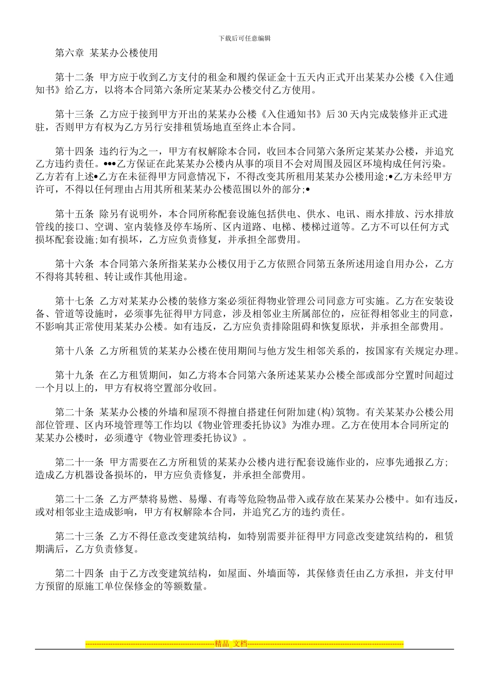 公司办公公司办公房屋租赁标准合同格式、范文、范本、样本的应用_第3页