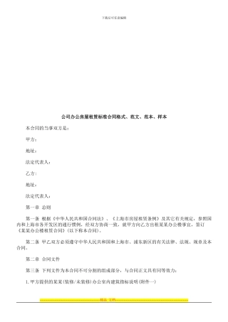 公司办公公司办公房屋租赁标准合同格式、范文、范本、样本的应用