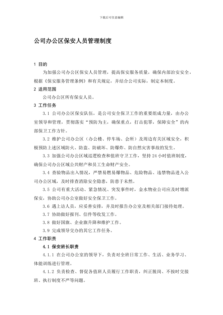 公司办公区保安人员管理制度_第1页