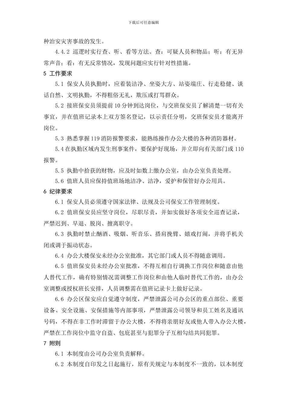 公司办公区保安人员管理制度_第3页