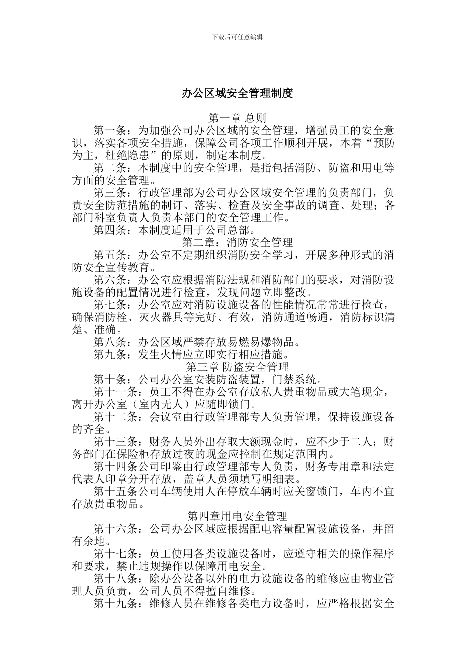 公司办公区域安全管理制度_第1页