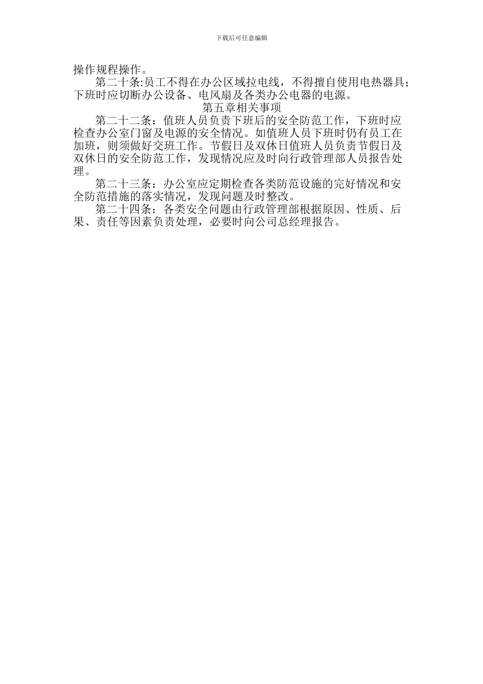 公司办公区域安全管理制度_第2页