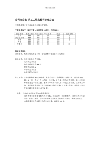 公司办公室--员工工资及福利管理办法