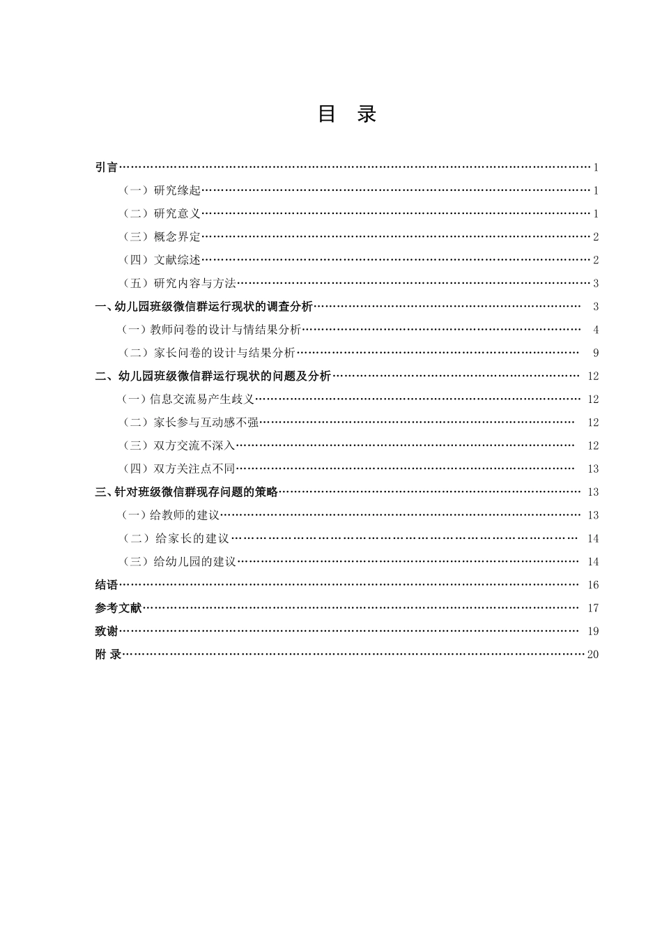 学前教育-幼儿园班级微信群的运行现状研究论文_第3页