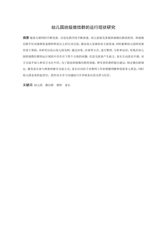 学前教育-幼儿园班级微信群的运行现状研究论文