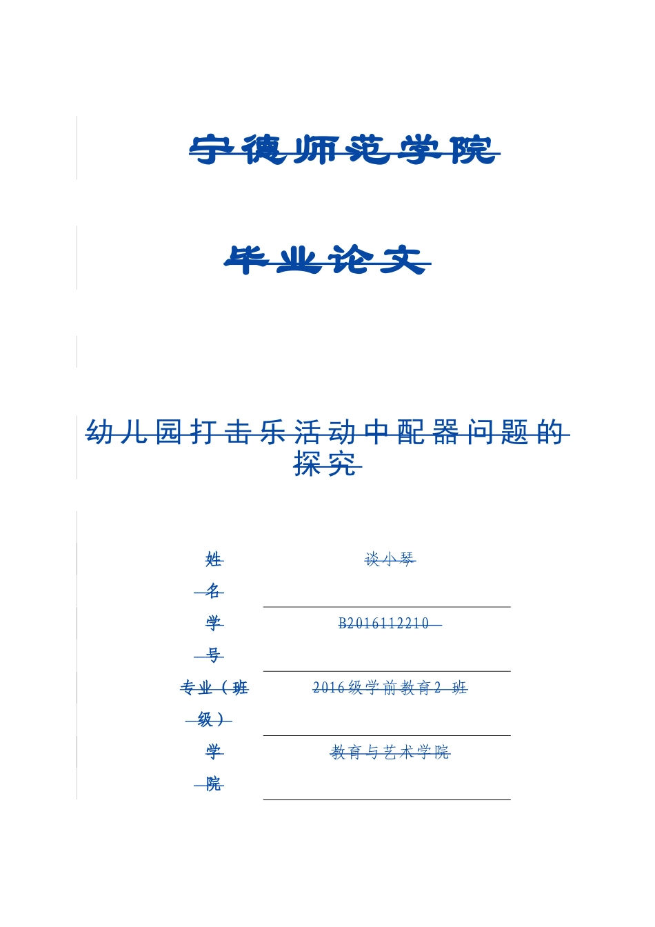 学前教育-幼儿园打击乐活动中配器问题的探究_第1页