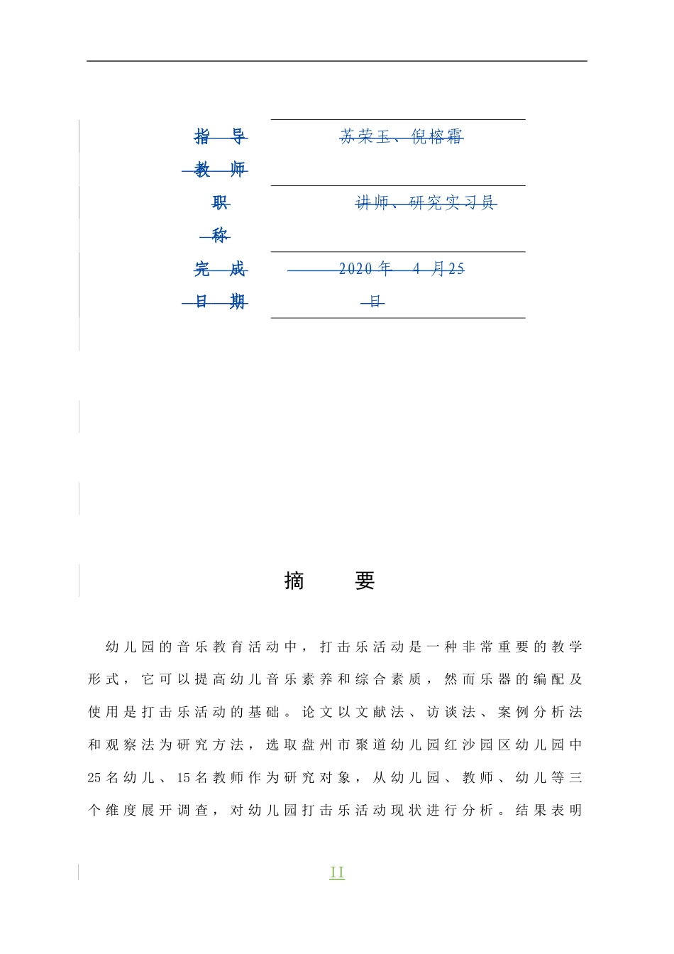 学前教育-幼儿园打击乐活动中配器问题的探究_第2页