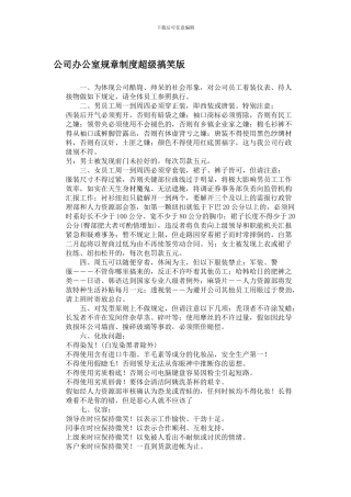公司办公室规章制度超级搞笑版