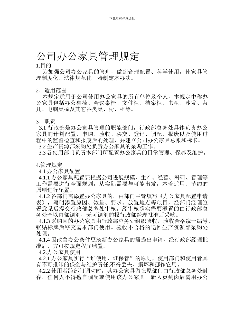公司办公家具管理规定_第1页