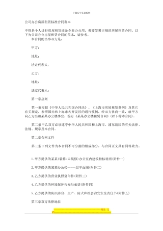 公司办公房屋租赁标准合同范本