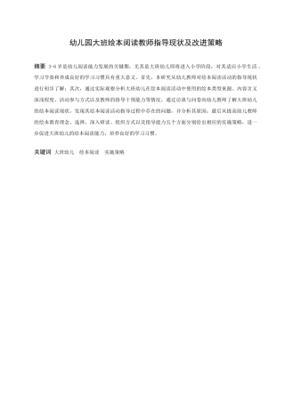 学前教育-幼儿园大班绘本阅读的现状及改进策略论文