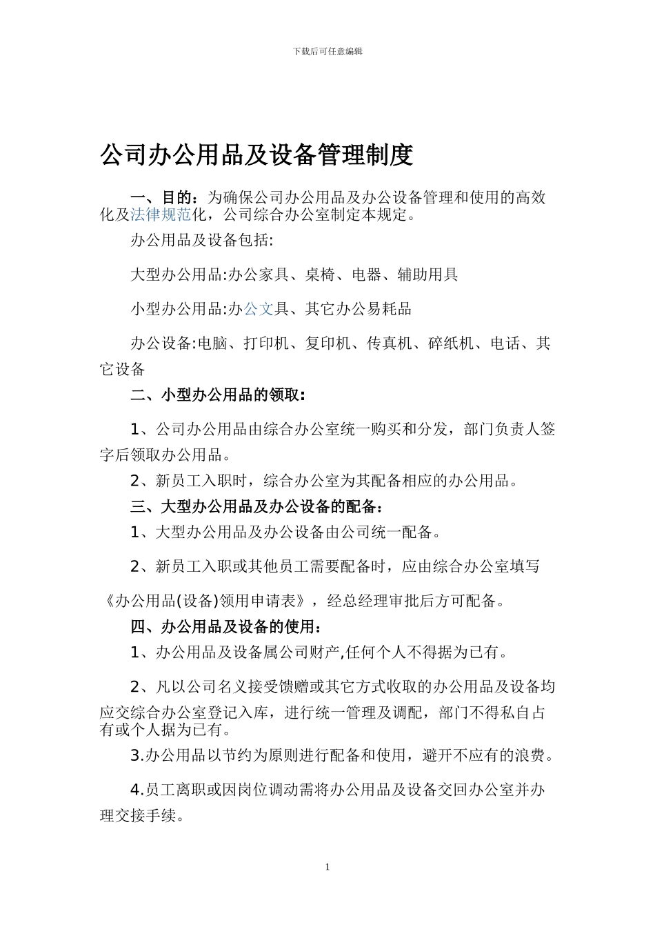 公司办公用品及设备管理规定_第1页