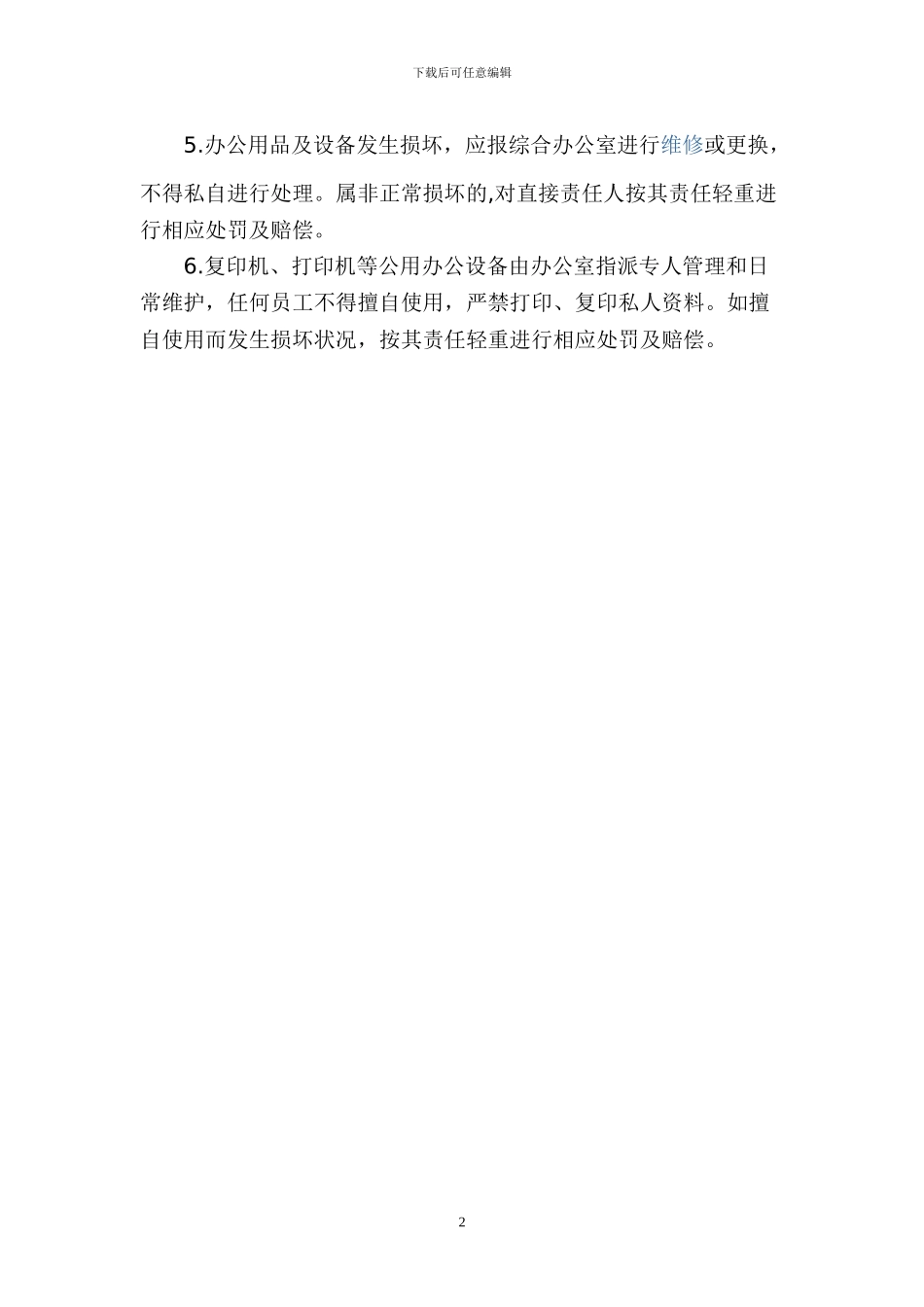 公司办公用品及设备管理规定_第2页