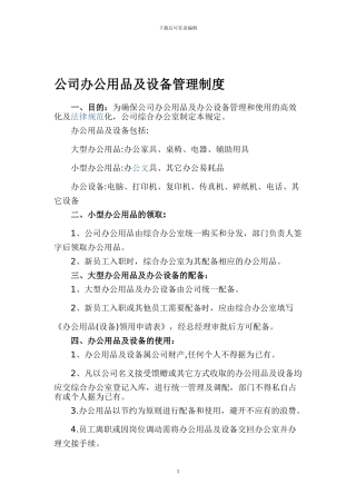公司办公用品及设备管理规定