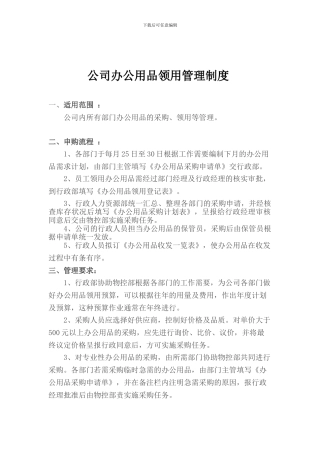 公司办公用品申领管理制度