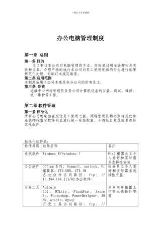 公司办公电脑管理制度
