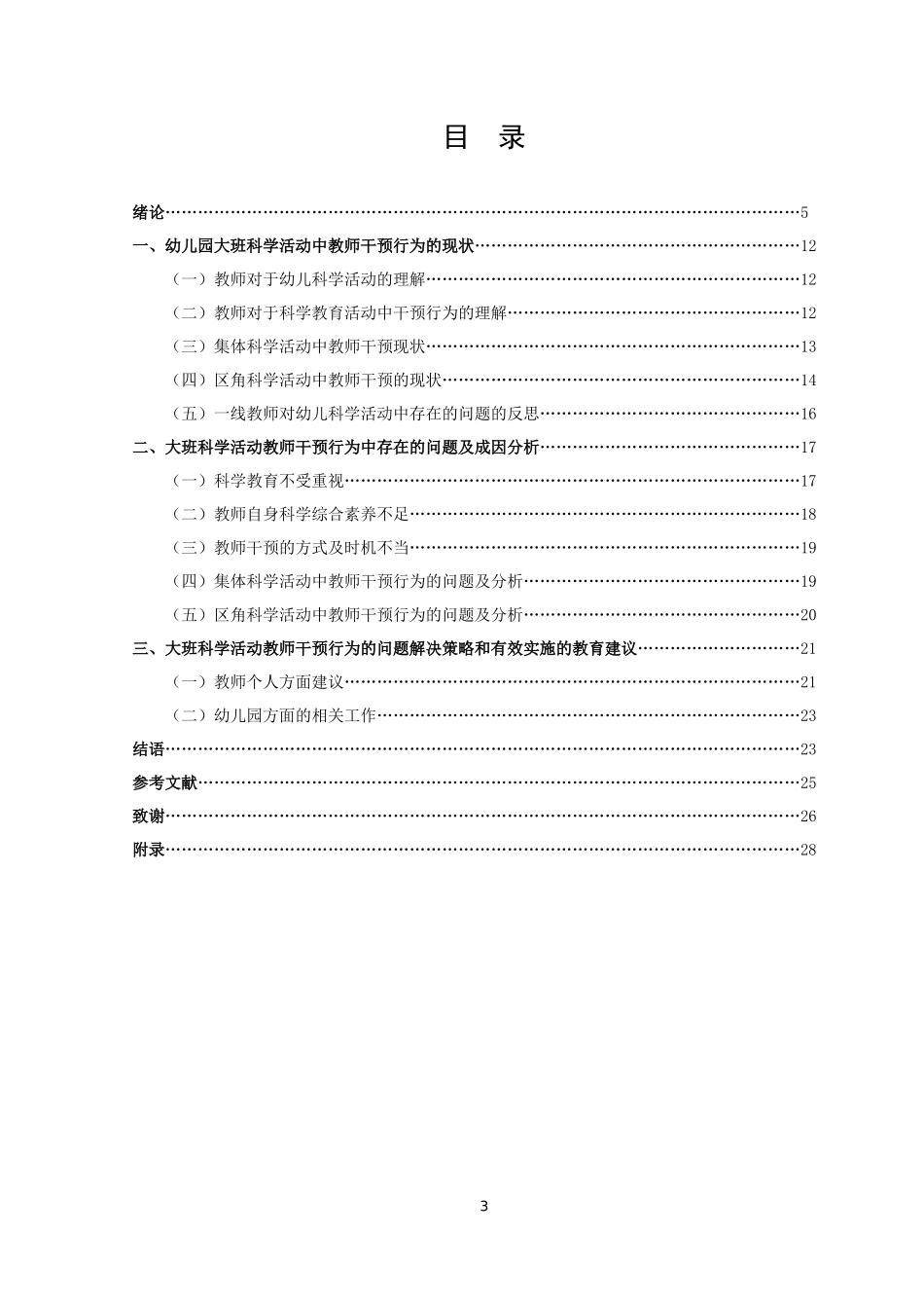 学前教育-幼儿园大班科学教育活动中教师干预行为研究——以宿迁市J幼儿园为例论文_第3页