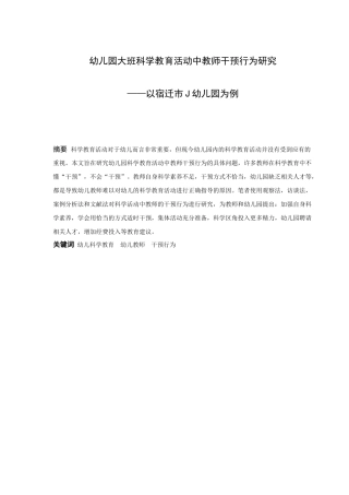 学前教育-幼儿园大班科学教育活动中教师干预行为研究——以宿迁市J幼儿园为例论文