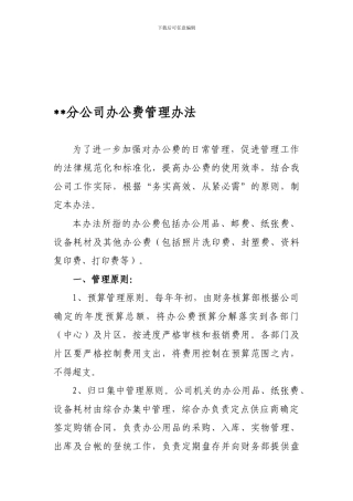 公司办公费管理办法