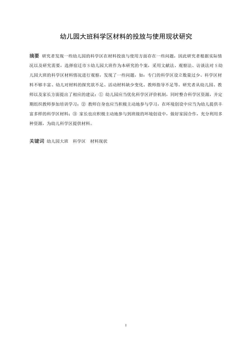 学前教育-幼儿园大班科学区材料的投放与使用现状研究论文_第1页