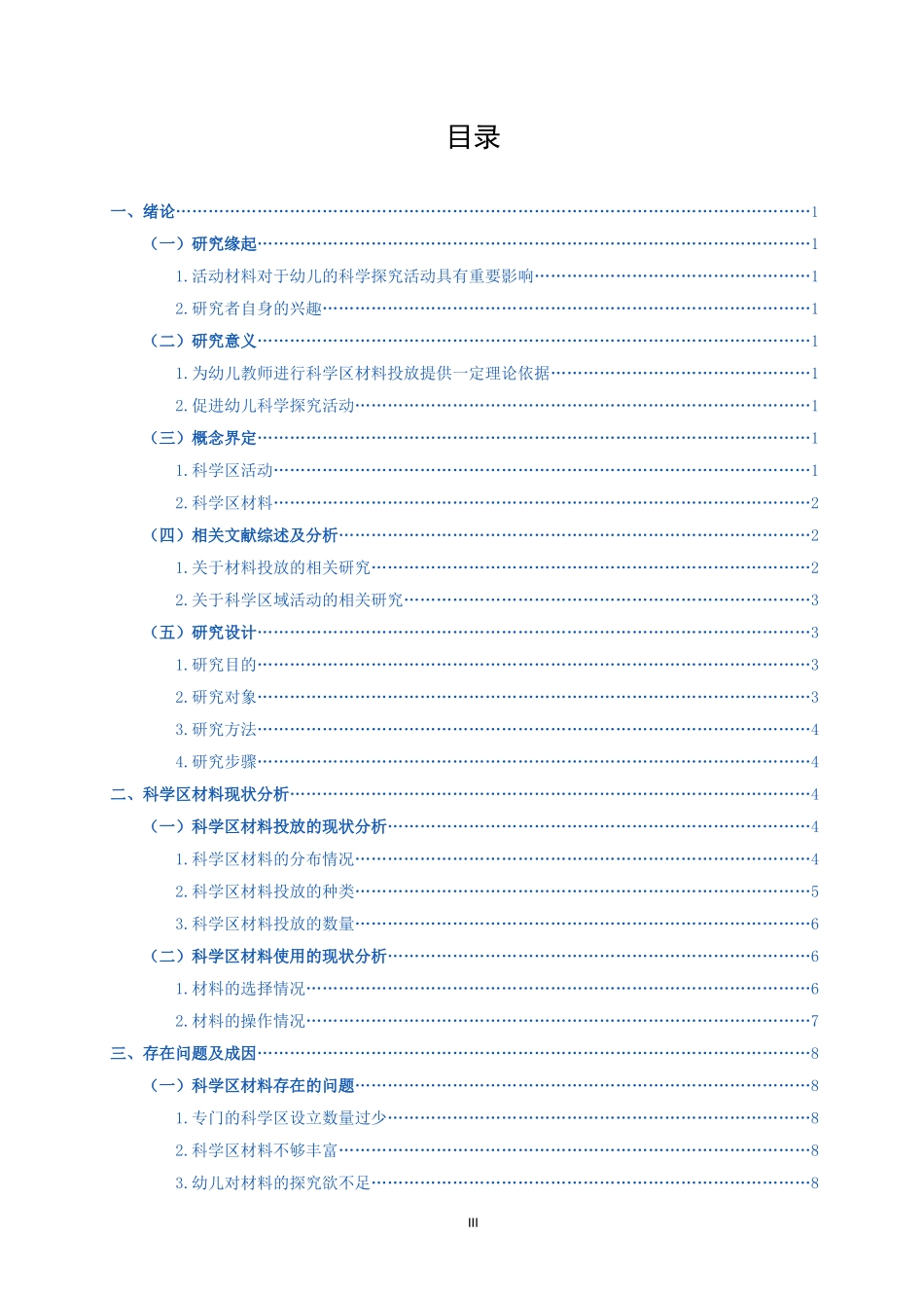 学前教育-幼儿园大班科学区材料的投放与使用现状研究论文_第3页