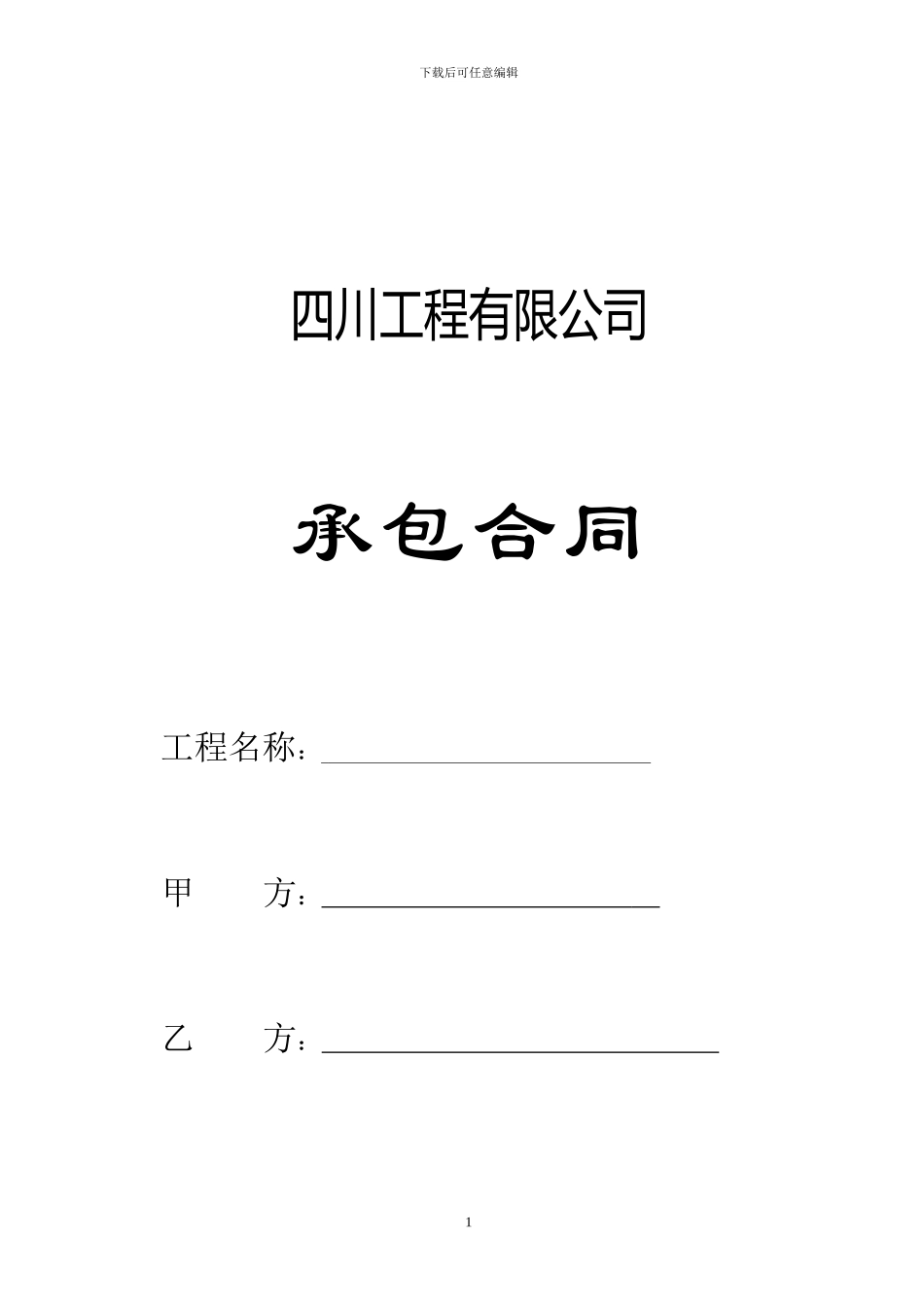 公司劳务承包合同_第1页