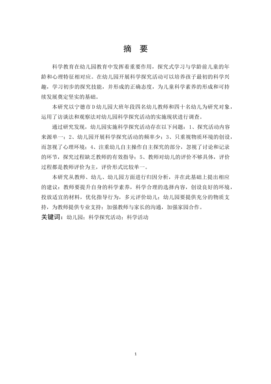 学前教育-幼儿园大班科学探究活动实施状况分析——以宁德市D幼儿园为例_第1页