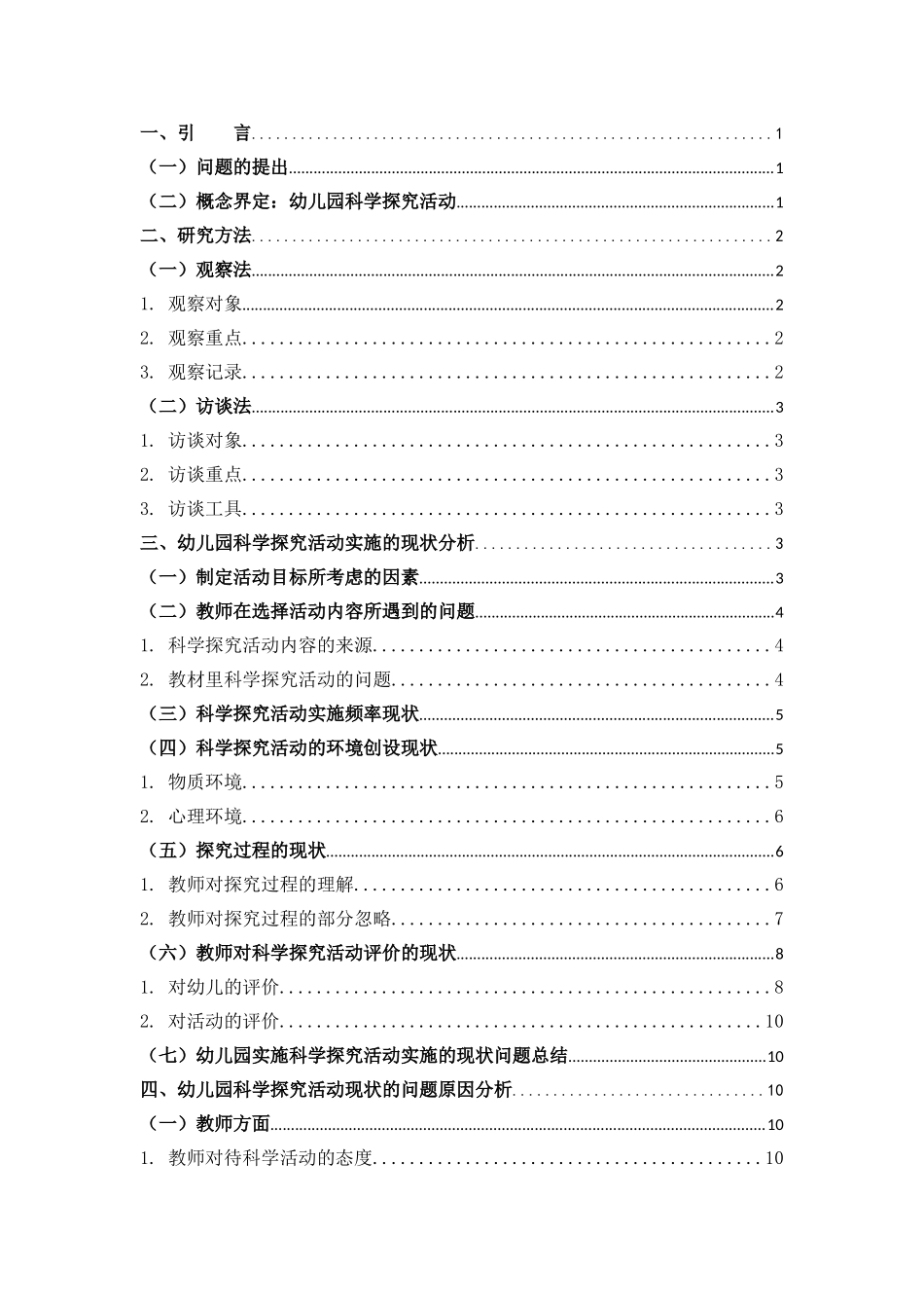 学前教育-幼儿园大班科学探究活动实施状况分析——以宁德市D幼儿园为例_第3页