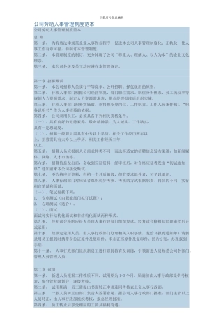 公司劳动人事管理制度范本