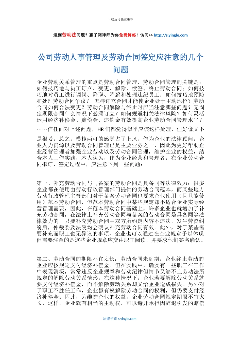 公司劳动人事管理及劳动合同签定应注意的几个问题_第1页