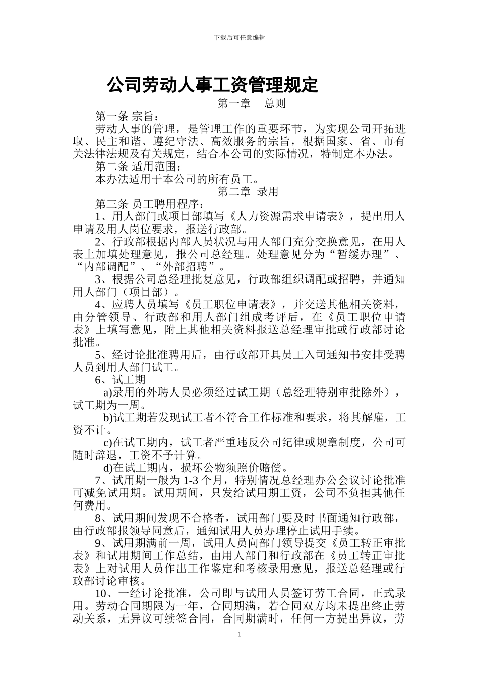 公司劳动人事管理规定制度_第1页