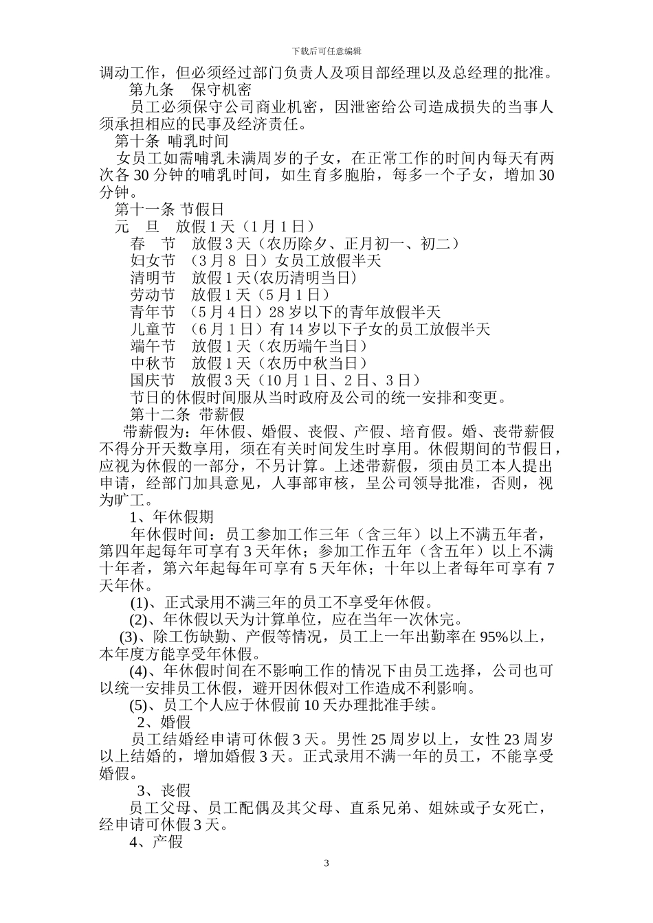 公司劳动人事管理规定制度_第3页