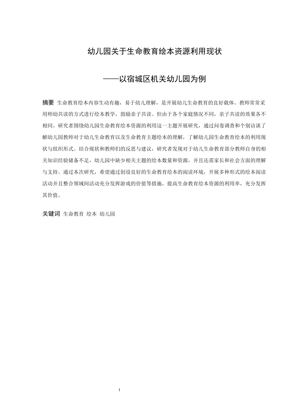 学前教育-幼儿园关于生命教育绘本资源利用现状研究——以宿城区机关幼儿园为例论文_第1页