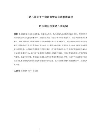 学前教育-幼儿园关于生命教育绘本资源利用现状研究——以宿城区机关幼儿园为例论文