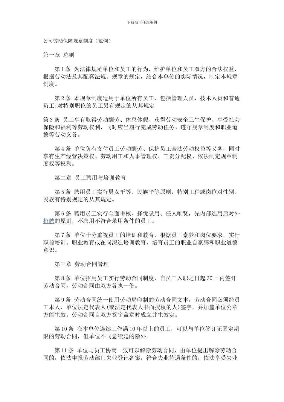 公司劳动保障规章制度_第1页