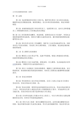 公司劳动保障规章制度