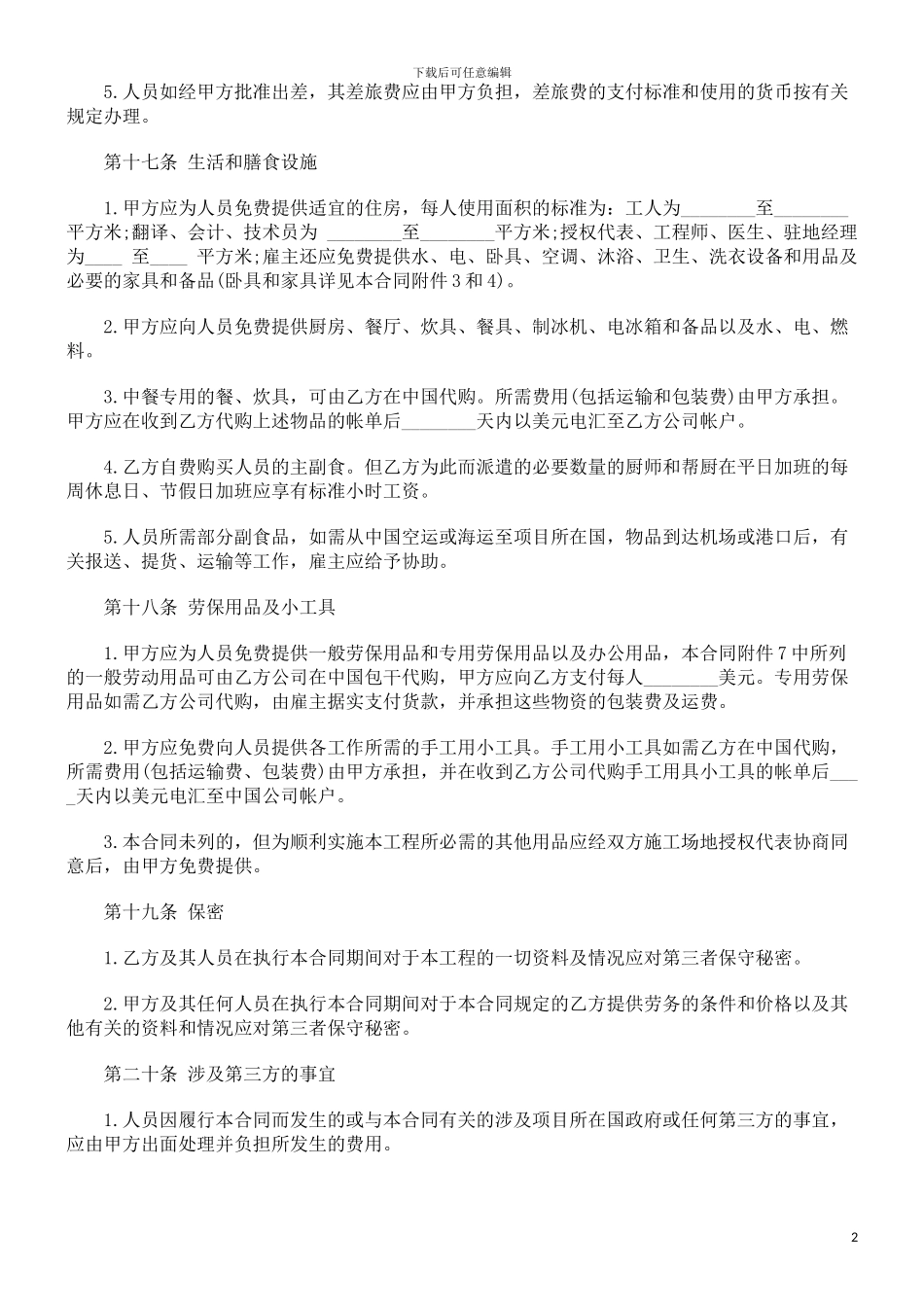 公司劳动公司劳动合同范本之中外劳务合同的应用_第2页